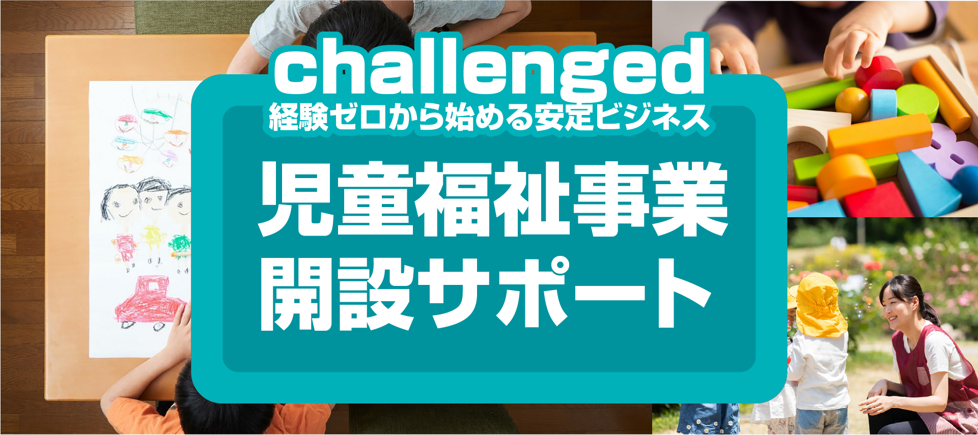 児童福祉事業開設サポート